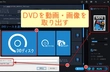 DVDから動画・画像を取り出す方法