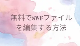 swf 編集