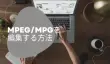MPEG/MPGを編集