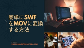 swf mov 変換 