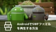 AndroidスマホでSWFファイルを再生