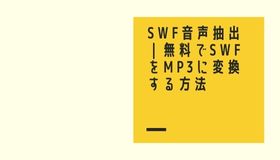 SWF音声抽出｜無料でSWFをMP3に変換する方法