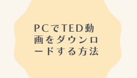 PCでTED動画をダウンロードする方法