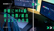 MP4動画を分割/結合