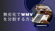 WMVを分割