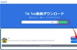 TikTok動画保存・ダウンロードサイトをおすすめ８選