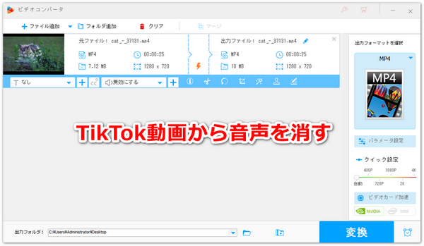 TikTok動画から音声を消す方法