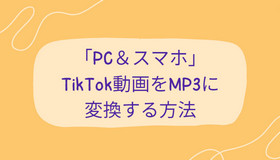 「PC＆スマホ」TikTok動画をMP3に変換する方法
