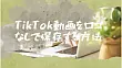 TikTok動画をロゴなしで保存する方法