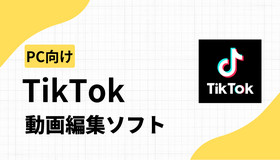 TikTok動画編集ソフト