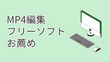 MP4を編集