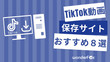 TikTok保存サイト