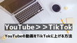 YouTubeの動画をTikTokに載せる