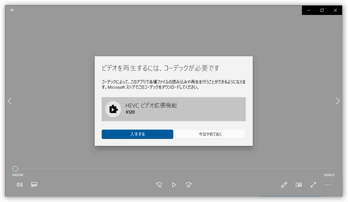 「ビデオを再生するにはコーデックが必要です」エラーの発生原因