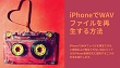 iPhoneでWAV再生できない