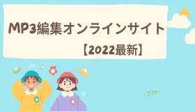 【2022最新】MP3編集オンラインサイト5選