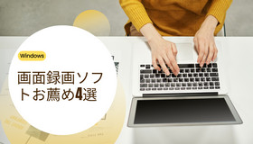 Windowsで画面録画ができるソフト