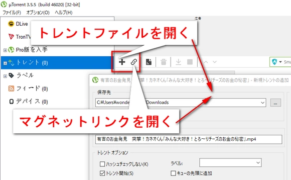 マグネットリンク（magnet link）・トレント（torrent）ダウンロードソフトの使い方 µTorrent