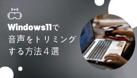 windows11 音声 トリミング