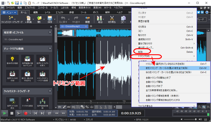WavePadで音声をトリミングする