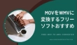 MOVをWMVに変換するフリーソフト