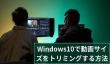 Windows10で動画サイズをトリミング