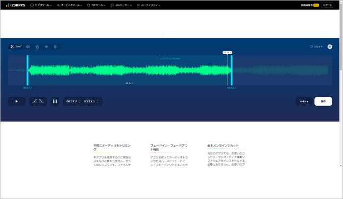 録音トリミング オンライン