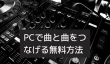 PCで曲と曲をつなげる