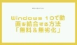 Windows 10で動画を結合