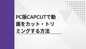 PC版CapCutで動画をカット・トリミングする方法