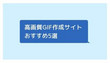 GIF作成サイト