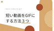 短い動画をGIFにする