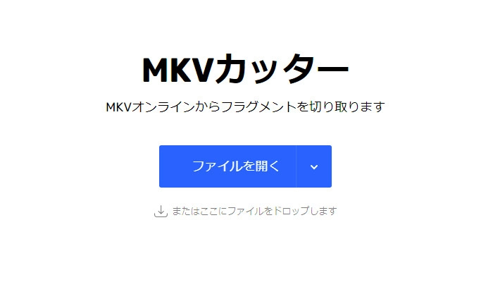 オンラインでMKVを分割する方法