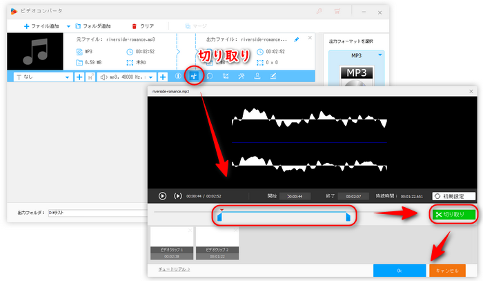 MP3ファイルをトリミングする