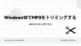 Windows10でMP3をトリミング