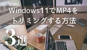 mp4トリミング windows11 