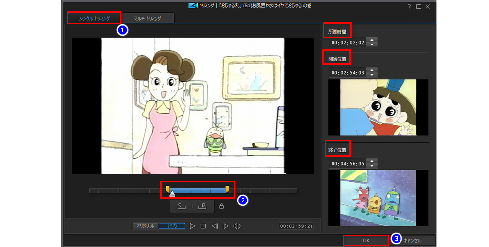 「シングル トリミング」オプションで動画をトリミング