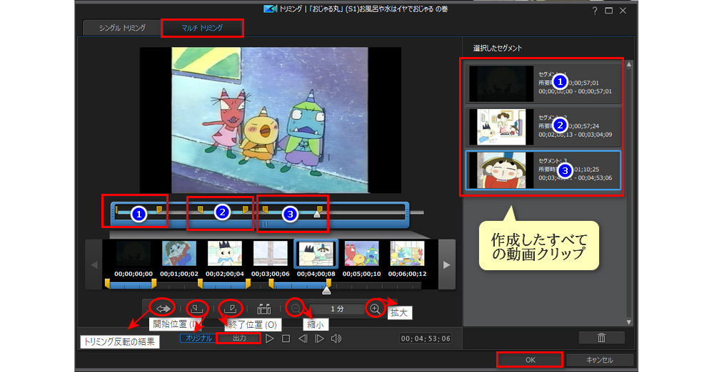 「マルチトリミング」オプションで動画をトリミング