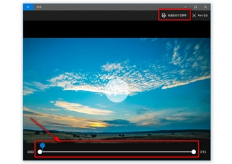 Windows10フォトで動画をトリミング