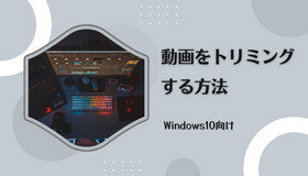 Windows10で動画をトリミング