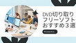 DVD切り取りフリーソフト