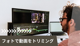 フォトで動画トリミング