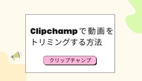 Clipchampで動画をトリミングする方法