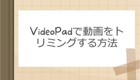 VideoPadで動画をトリミングする方法