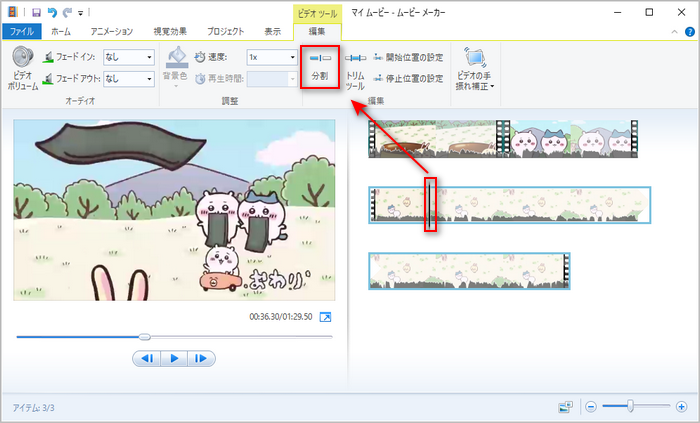 ムービーメーカーで動画を分割する