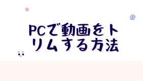 PCで動画をトリムする方法