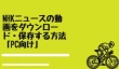 NHKニュースの動画をダウンロード