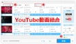 YouTube動画を結合