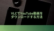 VLC　YouTube動画　ダウンロード