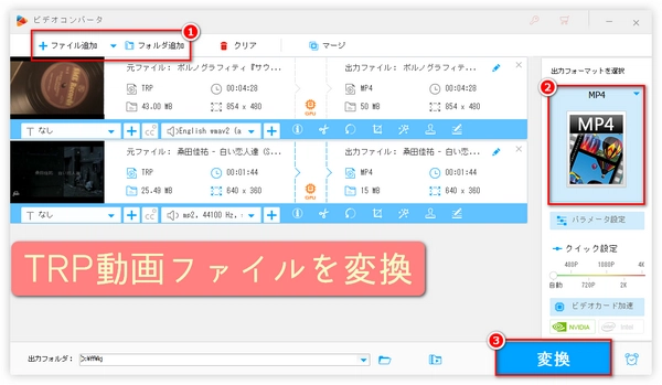 【TRP変換ソフト】TRP動画ファイルをMP4や他の形式に変換